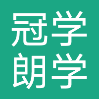 冠学朗学习机