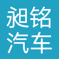 上海昶铭汽车有限公司