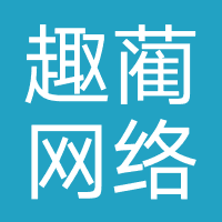 趣蔺网络