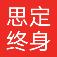 思定终身（深圳）