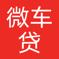 微车贷（微众）