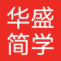 华盛简学教育