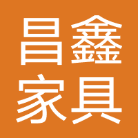 昌鑫家具