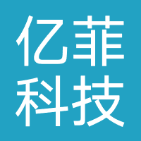 亿菲科技