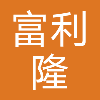 富利隆