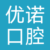 优诺口腔