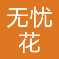 无忧花-强制下款
