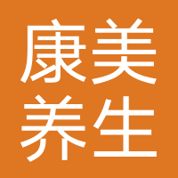 康美养生护肤