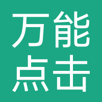 万能点击器（远略科技）