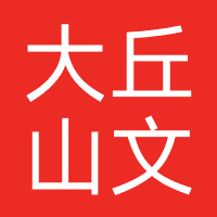 大丘山文化(湖北)