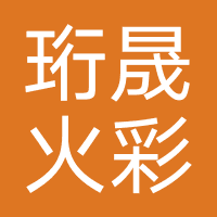 珩晟火彩(杭州)