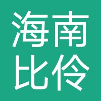 海南比伶
