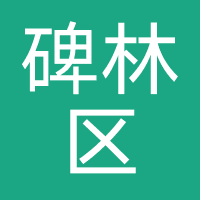 西安市碑林区瑞盛网络服务部