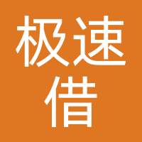 极速借