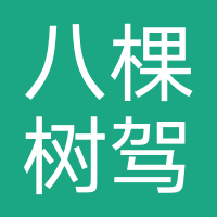八棵树驾校