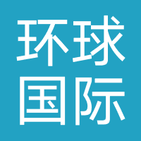 成都环球国际旅行社