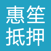 惠笙-抵押-惠押网