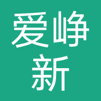爱峥新客服