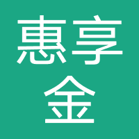 惠享金（强制下款）