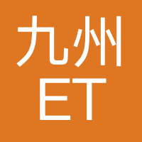 九州ETC-世纪速行