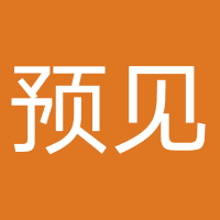 预见（广州）文化传媒