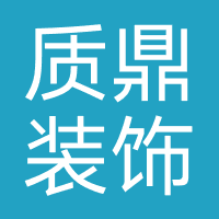 质鼎装饰工程