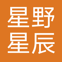 星野星辰网络科技（四川）