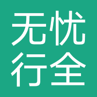 无忧行全球购