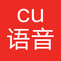 cu语音