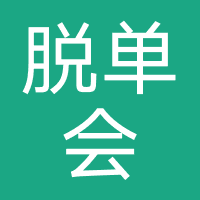 脱单会