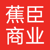 广州市蕉臣商业服务