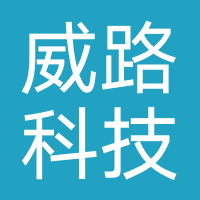 广东威路科技