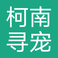 柯南寻宠