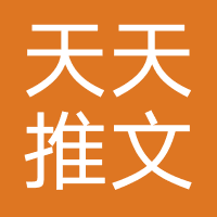 天天推文-巨效网络