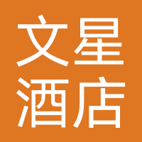 文星酒店