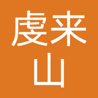 虔来山科技