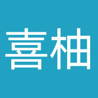 喜柚情感咨询（广州）