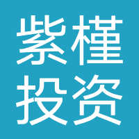 湖北紫槿投资
