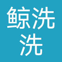 鲸洗洗