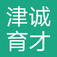 津诚育才教育