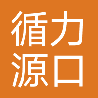 循力源口腔