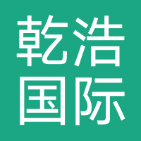 深圳市乾浩国际贸易