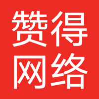 赞得网络
