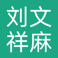 刘文祥麻辣烫