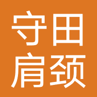 守田肩颈