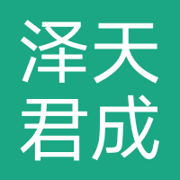 骑士君成-广州市泽天君成科技有限公司