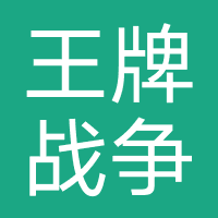 王牌战争文明重启