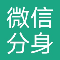 微信分身
