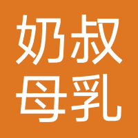 奶叔母乳健康指导站