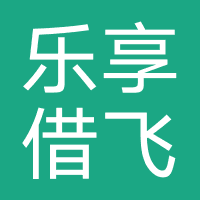 乐享借飞行卡
